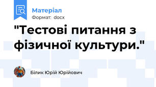 "Тестові питання з фізичної культури."