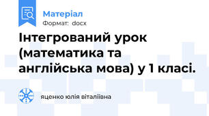 Інтегрований урок (математика та англійська мова) у 1 класі.