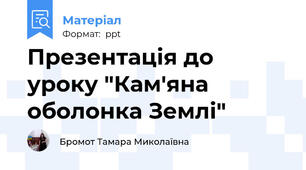 Презентація до уроку "Кам'яна оболонка Землі"