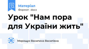 Урок "Нам пора для України жить"