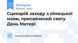Сценарій заходу з німецької мови, присвячений святу День Матері