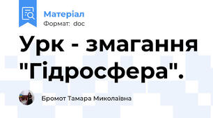 Урк - змагання "Гідросфера".