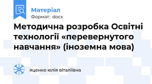 Методична розробка Освітні технології «перевернутого навчання» (іноземна мова)