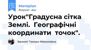 Урок"Градусна сітка Землі.  Географічні  координати  точок".