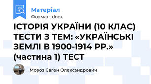 ІСТОРІЯ УКРАЇНИ (10 КЛАС) ТЕСТИ З ТЕМ: «УКРАЇНСЬКІ ЗЕМЛІ В 1900-1914 РР.» (частина 1) ТЕСТ