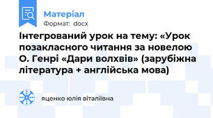Інтегрований урок на тему: «Урок позакласного читання за новелою О. Генрі «Дари волхвів» (зарубіжна література + англійська мова)
