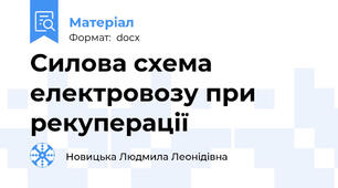 Силова схема електровозу при рекуперації