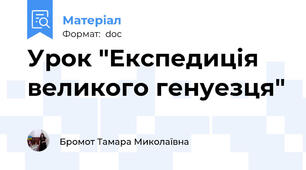 Урок "Експедиція великого генуезця"