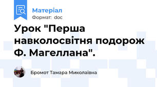 Урок "Перша навколосвітня подорож Ф. Магеллана".