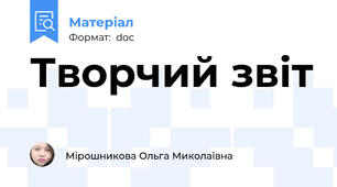 Творчий звіт