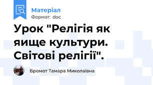 Урок "Релігія як яище культури. Світові релігії".