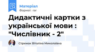 Дидактичні картки з української мови : "Числівник - 2"