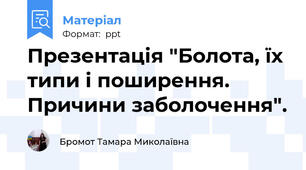 Презентація "Болота, їх типи і поширення.  Причини заболочення".