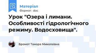 Урок "Озера і лимани. Особливості гідрологічного режиму. Водосховища".