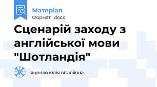 Сценарій заходу з англійської мови "Шотландія"