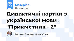 Дидактичні картки з української мови : "Прикметник - 2"