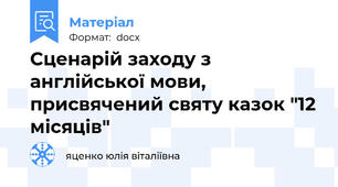 Сценарій заходу з англійської мови, присвячений святу казок "12 місяців"