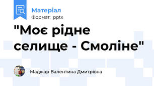 "Моє рідне селище - Смоліне"