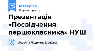 Презентація «Посвідчення першокласника» НУШ