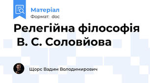 Релегійна філософія  В. С. Соловйова