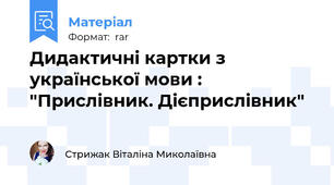 Дидактичні картки з української мови : "Прислівник. Дієприслівник"