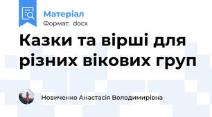 Казки та вірші для різних вікових груп