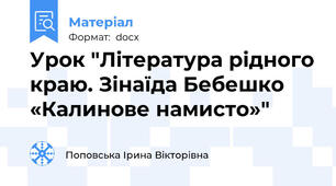 Урок "Література рідного краю. Зінаїда Бебешко «Калинове намисто»"