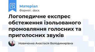 Логопедичне експрес обстеження ізольованого промовляння голосних та приголосних звуків
