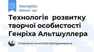 Технологія  розвитку творчої особистості Генріха Альтшуллера