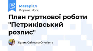 План гурткової роботи "Петриківський розпис"
