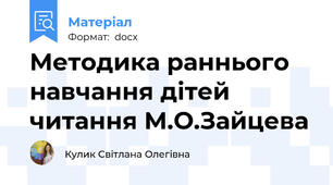 Методика раннього навчання дітей читання М.О.Зайцева