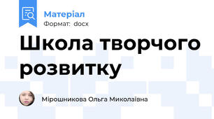 Школа творчого розвитку
