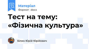 Тест на тему: «Фізична культура»