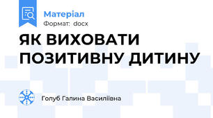 ЯК ВИХОВАТИ ПОЗИТИВНУ ДИТИНУ