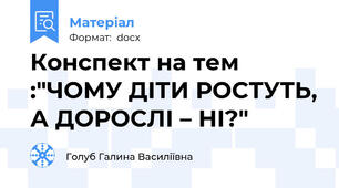 Конспект на тем :"ЧОМУ ДІТИ РОСТУТЬ, А ДОРОСЛІ – НІ?"