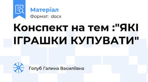 Конспект на тем :"ЯКІ ІГРАШКИ КУПУВАТИ"