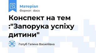 Конспект на тем :"Запорука успіху дитини"