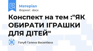Конспект на тем :"ЯК ОБИРАТИ ІГРАШКИ ДЛЯ ДІТЕЙ"