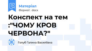 Конспект на тем :"ЧОМУ КРОВ ЧЕРВОНА?"
