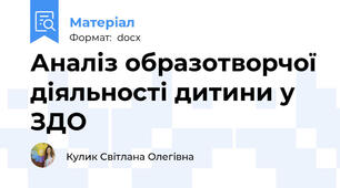 Аналіз образотворчої діяльності дитини у ЗДО