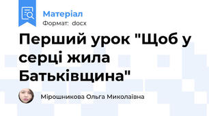 Перший урок "Щоб у серці жила Батьківщина"