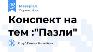 Конспект на тем :"Пазли"