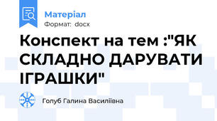 Конспект на тем :"ЯК СКЛАДНО ДАРУВАТИ ІГРАШКИ"