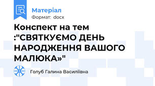 Конспект на тем :"СВЯТКУЄМО ДЕНЬ НАРОДЖЕННЯ ВАШОГО МАЛЮКА»"