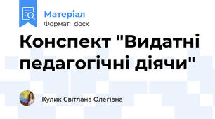 Конспект "Видатні педагогічні діячи"