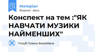 Конспект на тем :"ЯК НАВЧАТИ МУЗИКИ НАЙМЕНШИХ"