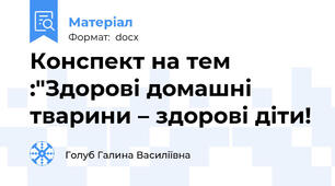 Конспект на тем :"Здорові домашні тварини – здорові діти!