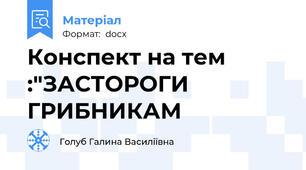 Конспект на тем :"ЗАСТОРОГИ ГРИБНИКАМ