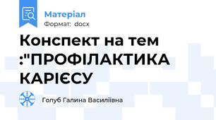 Конспект на тем :"ПРОФІЛАКТИКА КАРІЄСУ