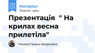Презентація  " На крилах весна прилетіла"